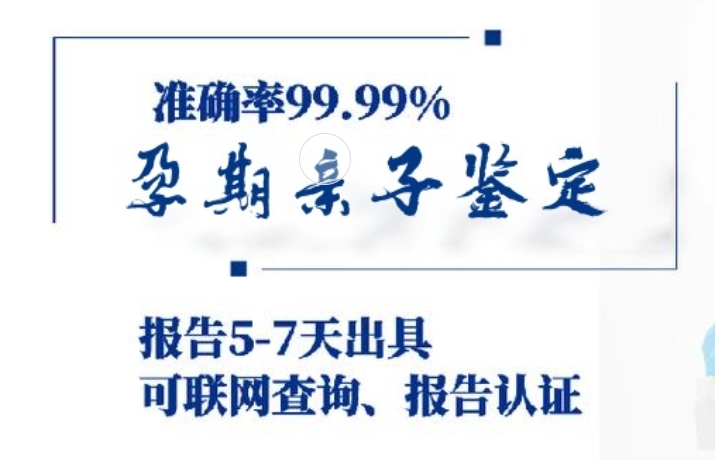 融安县孕期亲子鉴定咨询机构中心